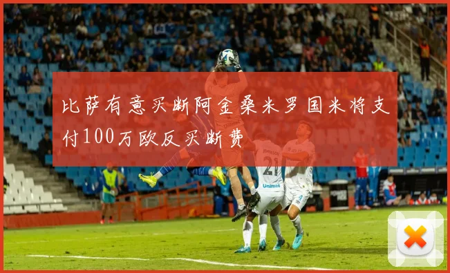 比萨有意买断阿金桑米罗国米将支付100万欧反买断费