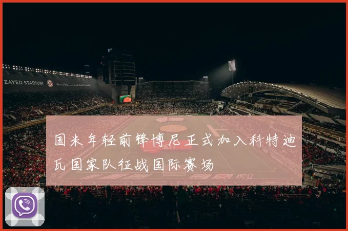 国米年轻前锋博尼正式加入科特迪瓦国家队征战国际赛场