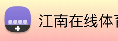 江南在线体育官网 Logo